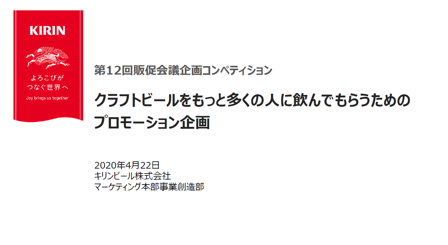 第12回販促コンペ キリンホールディングス 宣伝会議